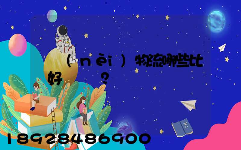 國內(nèi)物流哪些比較好？